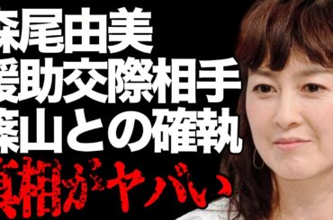 森尾由美と大物芸能人との“援●交際”の真相…篠山紀信との確執に言葉を失う…「それから」でも有名な女優の極秘離婚の真意に驚きを隠せない…