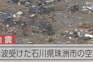 【能登半島地震】津波が襲った海沿いの集落　石川県珠洲市