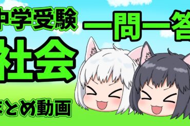 【中学受験】社会の一問一答のまとめ動画【ゆっくり解説】