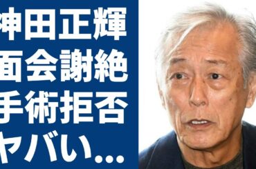 神田正輝の面会NGの現在姿…頑なに“手術”を受けない理由に涙が止まらない...「旅サラダ」の人気俳優が長谷川理恵と破局後に暴露した濃密生活に言葉を失う...