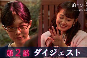「消せない私-復讐の連鎖-」第2話ダイジェスト/壮絶な復讐劇が始まる！【日テレドラマ公式】
