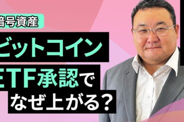 【暗号資産】ビットコイン、ETF承認でなぜ上がる？（松田 康生）【楽天証券 トウシル】