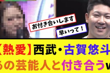 【熱愛】西武・古賀悠斗、あの芸能人と付き合うw【なんJ反応】