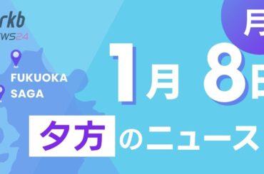 RKB NEWS @ 福岡＆佐賀　1月8日夕方ニュース～“ド派手衣装”は「文化」として若者の美意識を“肯定”・２０年前の２００３年はどんな年？・地震から１２４時間後に救助・４年ぶりに“二十歳の式典”