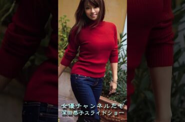 女優チャンネルだぞ 3D スライドショー 深田恭子