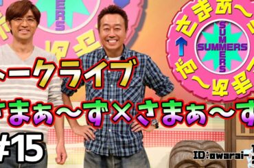 🔴【さまぁ～ず トークライブ】ランダム公開 #15 作業用BGM【睡眠・勉強・聞き流し】