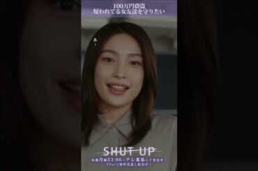 【SHUT UP】「疑われてる女友達を守りたい」テレ東系 毎週月曜夜11時6分から放送&TVerで配信中！ #一ノ瀬颯 #芋生悠 #井上想良 #野村康太 #shorts