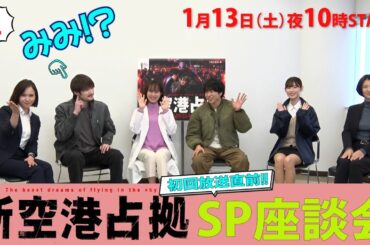 【主演・櫻井翔】撮影ウラ話・続々‼「#新空港占拠」キャストが緊急集合！SP座談会①