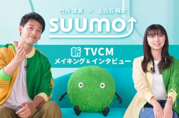 【メイキング+インタビュー】竹内涼真さん・上白石萌歌さん出演　『SUUMO』2024冬TVCM｜【公式】SUUMO