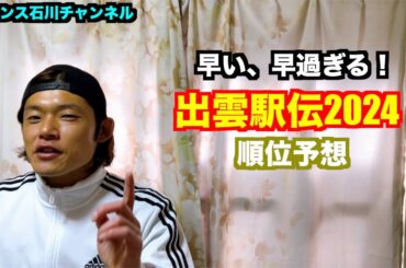 【駅伝】早い、早過ぎる！出雲駅伝2024 順位予想