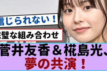 菅井友香＆椛島光、夢の共演！？ ドラマ『チェイサーゲームW』会見で何が？【櫻坂46 】