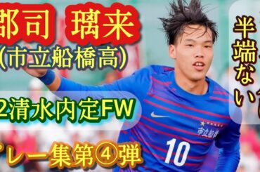 得点王筆頭の超高校級FW【郡司璃来】市立船橋。U-18代表。プレー集第④弾！GUNJI Riku。高校サッカー