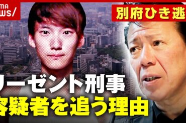 【別府ひき逃げ】「遺族の敵をとりたい」リーゼント刑事が八田容疑者を追う理由 原点となった“被害者の姿”｜ABEMA的ニュースショー