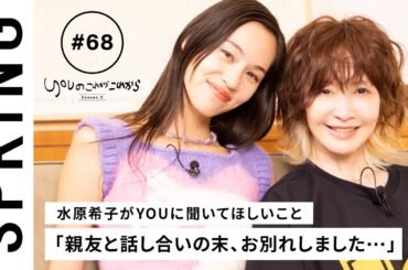 【 YOU x 水原希子 ~前編~ 】YOU のこれからこれから