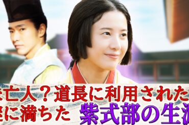 【2024年NHK大河ドラマ！！】光る君へ｜紫式部の生涯｜夫は父親くらいの年齢｜宮仕えは本当は嫌だった｜謎に満ちた晩年｜吉高由里子主演