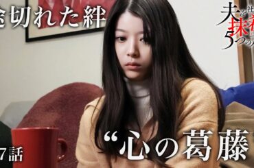 【期間限定】「夫を社会的に抹殺する5つの方法」第7話「復讐の末路」馬場ふみか 野村周平【公式】