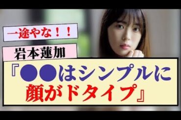 【乃木坂46】岩本蓮加『●●はシンプルに顔がドタイプ』【3期生・乃木坂工事中・乃木坂スター誕生】