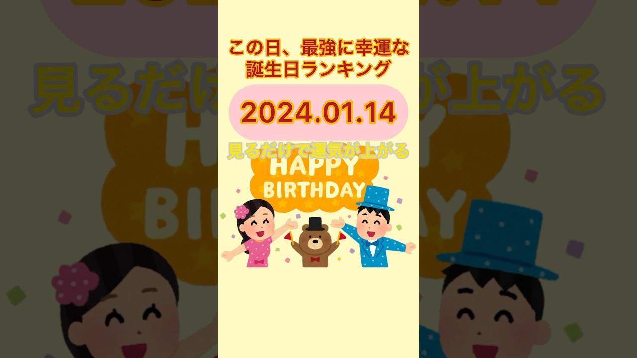 【誕生日占い】2024.01.14見ると運気上昇 この日最強に運勢のいいラッキー誕生日ランキング Moe Zine