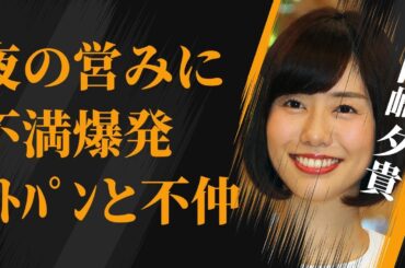 山崎夕貴が夫との“夜の営み”に不満…加藤綾子との不仲の原因に言葉を失う…「アナウンサー」として活躍する彼女が“仕事無し”で退社危機の真相に驚きを隠せない…