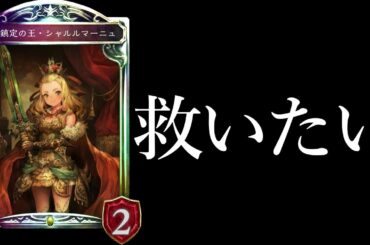 【ロイヤル】今弾の顔『ニュートラルロイヤル』を救いたい【シャドバ/シャドウバース/Shadowverse】