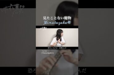 #日向坂46 #見たことない魔物 #藤嶌果歩 #かほりん #amiready #日向坂4期生 #フルート #flute #ピアノ #piano #吹奏楽 #吹奏楽部 #演奏してみた #shorts