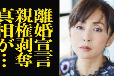 斉藤由貴が旦那に離婚宣告され全てを失う結末に絶句…長期間の嘘を重ねた不倫が波紋、家庭内姑問題を抱えた末の逃避行が子供から財産、不倫相手と旦那を失う”自業自得”と呼ばれる真相に言葉を失う【芸能】