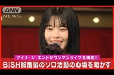 【アイナ・ジ・エンド】「一人でライブするのは怖い時もある」BiSH解散後初ワンマン(2024年1月11日)
