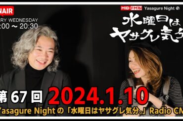 【ラジオCM】2024.01.10 #067   MID-FM76.1 Yasagure Nightの「水曜日はヤサグレ気分。」楽曲：打首獄門同好会、エレファントカシマシ、吉田栄作
