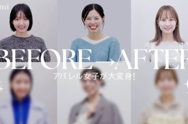 【イメチェン】春の新作アイテムで、アパレル女子を全身プロデュースした結果…！？👀