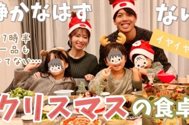【リアルイブ】5人家族クリスマスのキッチンと食卓とプレゼント【問題多発】