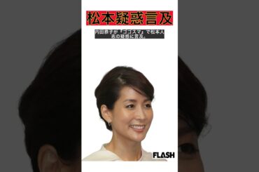 内田恭子アナが松本人志活動休止に言及、批判の声高まる #shorts