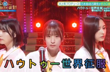 超・乃木坂スター誕生 #34【中西アルノ・菅原咲月・井上和】『ハウトゥー世界征服』Neru