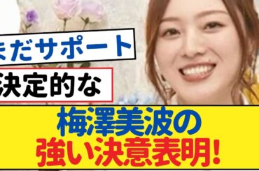 【乃木坂46】梅澤美波が乃木坂46を貫くことを力強く宣言！【乃木坂46・岩本蓮加・乃木坂工事中・乃木坂配信中】#梅澤美波 #乃木坂46