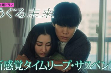 【新木曜ドラマ】萩原利久主演・早見あかり出演「めぐる未来」第1話60秒PR解禁！【2024年1月18日スタート】