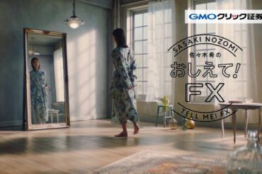 GMO クリック証券 CM 「佐々木希のおしえて！FX」篇 30秒