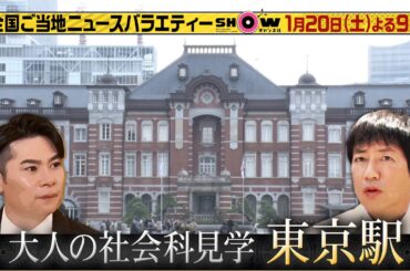 「SHOWチャンネル」1/20土曜夜9時！東京駅の裏側へ潜入！新幹線をホーム下から見上げる超興奮アングルに絶叫▽この冬食べたい全国ご当地グルメが続々登場！