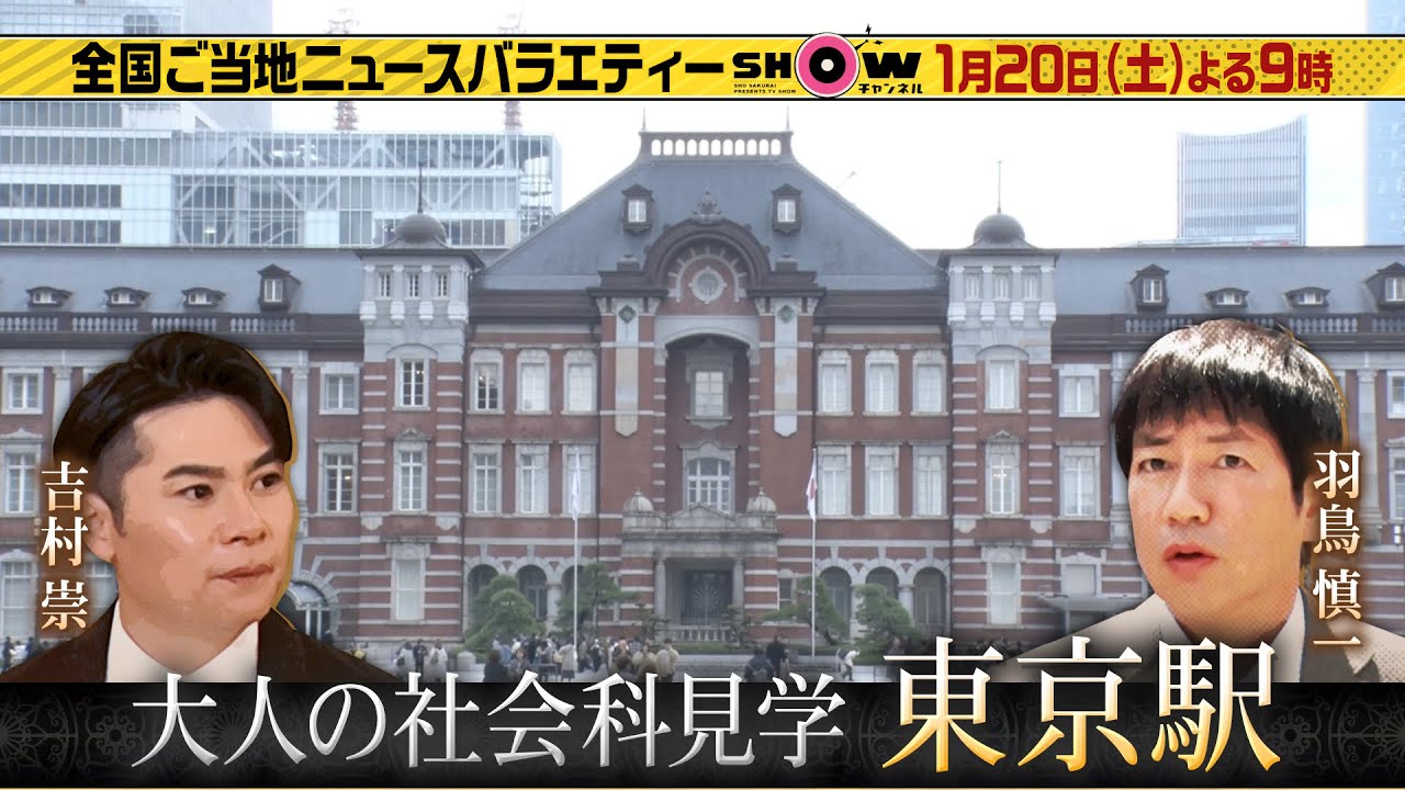 「SHOWチャンネル」1/20土曜夜9時!東京駅の裏側へ潜入!新幹線をホーム下から見上げる超興奮アングルに絶叫▽この冬食べたい全国ご当地グルメが続々登場! 「SHOWチャンネル」1/20土曜夜9時!東京駅の裏側へ潜入!新幹線をホーム下から見上げる超興奮アングルに絶叫▽この冬食べたい全国ご当地グルメが続々登場!