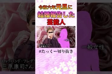 令和６年元旦に結婚報告する人が多すぎる件についてmp4 #たっくーtv #たっくー #切り抜き#shorts #結婚
