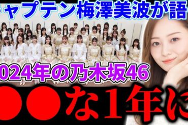 【乃木坂46】キャプテン梅澤美波が語る乃木坂46の2024年の抱負がヤバすぎる！！