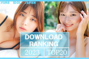 2023年週プレデジタル写真集ダウンロードランキングトップ20【グラビア】【グラビアアイドルジャパン】【j-pinup】【日本美女図鑑】