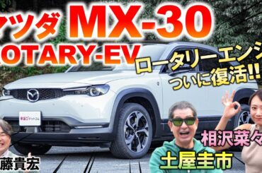 ロータリーエンジン10年ぶりの復活【 MX-30 R-EV 】土屋圭市が徹底レビュー！観音開きドアや内装の使い勝手を工藤貴宏 相沢菜々子が徹底解説