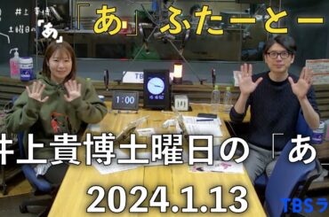 「あ」ふたーとぉく　2024年1月13日（土）井上貴博土曜日の「あ」