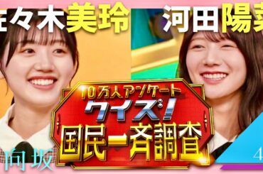 国民一斉調査【1月10日放送/日向坂46/佐々木美玲/河田陽菜】