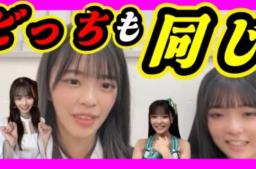 どっちがいい？どっちも嫌。８期のおかんこと田中雪乃ちゃんはペットにもなります。 2023年12月26日 【桜田彩叶/田中雪乃】【SHOWROOM/NMB/切り抜き】