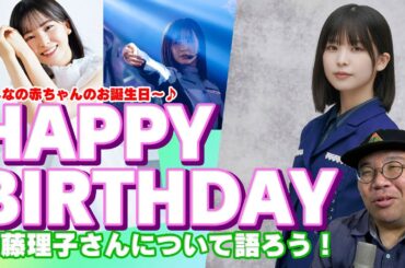 みんなの赤ちゃんの誕生日～♪　遠藤理子さん　HAPPY BIRTHDAY　遠藤理子さんについて語ろう！【櫻坂46】