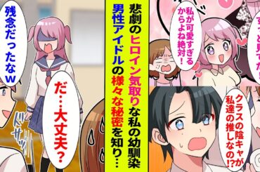 【漫画】ヒロイン気取りで勘違いしがちな私の幼馴染と男性アイドルの推しが被り…→「クラス1の陰キャが私達の推し！？」様々な秘密が明かされ絶望するも…？ｗｗｗ【スカッとマンガ】【胸キュンマンガ】