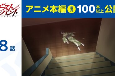 【公式】第8話　ゴーストハント  期間限定本編配信