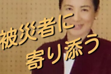 被災者に寄り添う