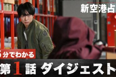 【続編開幕】「新空港占拠」第1話ダイジェスト/主演・櫻井翔【日テレドラマ公式】