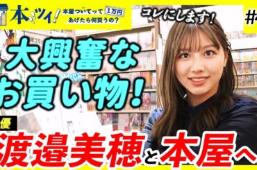 渡邉美穂さんを徹底解剖！本選びで趣味嗜好・内面が明らかに・・・！？【本ツイ！#42】